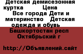 Детская демисезонная куртка LENNE › Цена ­ 2 500 - Все города Дети и материнство » Детская одежда и обувь   . Башкортостан респ.,Октябрьский г.
